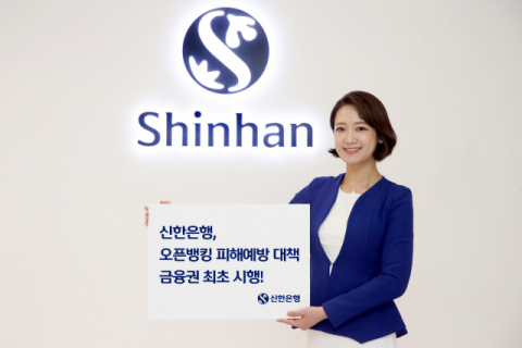 신한은행, 금융권 최초 ‘오픈뱅킹 피해예방’ 대책 실행