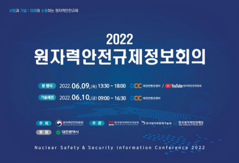 원안위, 9∼10일 원자력안전규제정보회의…기술 현안 공유