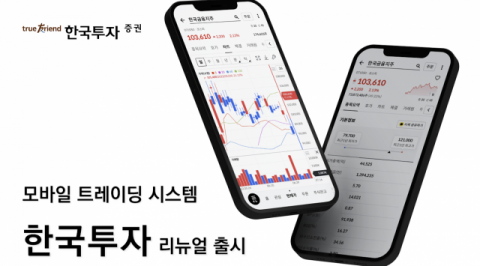 한국투자증권, '한국투자' 앱 리뉴얼 출시
