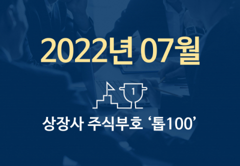 상장사 주식부호 '톱 100' (2022년 07월 01일 기준)