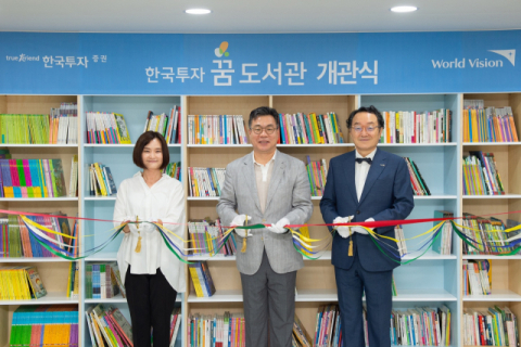 한국투자증권, 아독복지시설에 '한국투자 꿈 도서관 1호' 개관