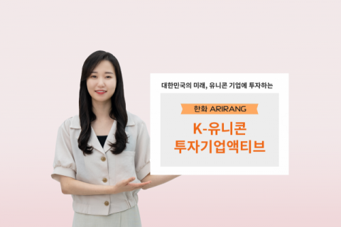 한화자산운용, 'ARIRANG K-유니콘투자기업액티브 ETF' 상장
