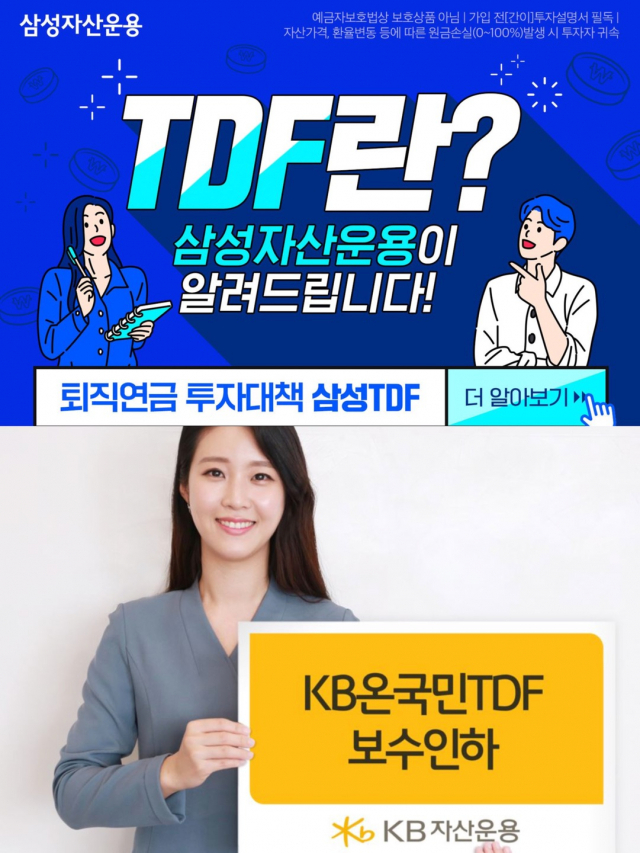 자산운용사가 디폴트옵션 도입에 맞춰 TDF 상품 마케팅에 열을 올리고 있다. <사진=각 사>