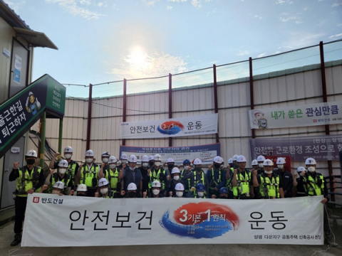 반도건설, '안전보건 3·1운동' 선포식 개최