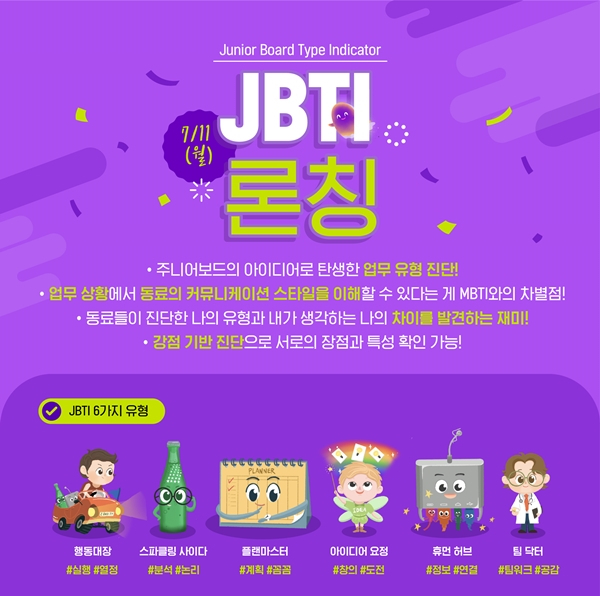 업무 성향 분석 프로그램 'JBTI' 론칭 홍보 포스터. <사진제공=롯데건설>