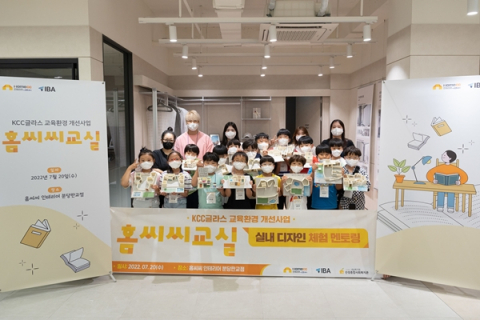 KCC글라스, 사회복지관 아동 대상 '홈씨씨교실' 멘토링 행사 열어