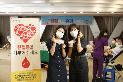 코오롱그룹, 임직원과 지역주민이 함께하는 릴레이 헌혈 캠페인 진행