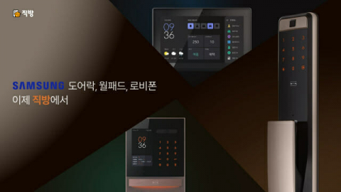 직방, 삼성SDS 홈IoT 인수 완료…‘스마트홈’ 시장 진출
