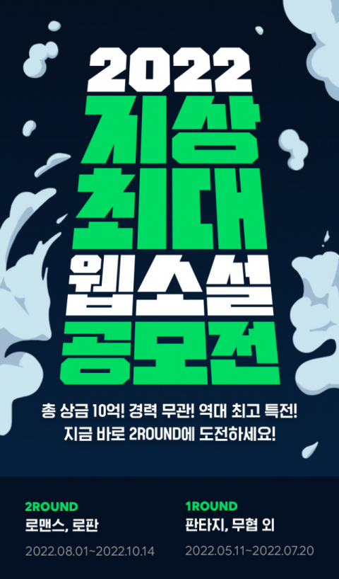 네이버웹툰, ‘2022 지상최대웹소설공모전’ 2라운드 접수