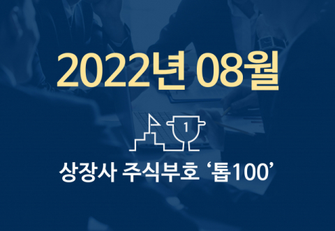 상장사 주식부호 '톱 100' (2022년 08월 01일 기준)