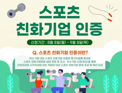 체육진흥공단, ‘스포츠친화기업 인증제’ 참여기업 모집 시작