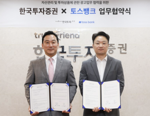 한국투자증권, 토스뱅크와 투자상품 광고 협력 MOU