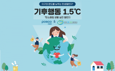 포스코O&M, 탄소저감 생활실천 캠페인 실시