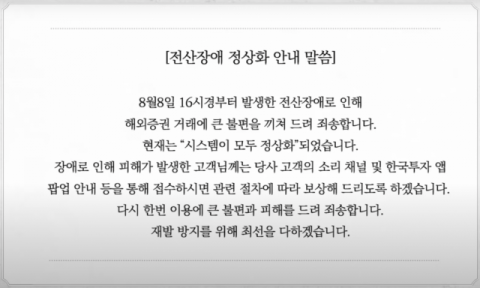 한국투자증권 "HTS·MTS 9일 오전 정상화…보상 진행 예정"
