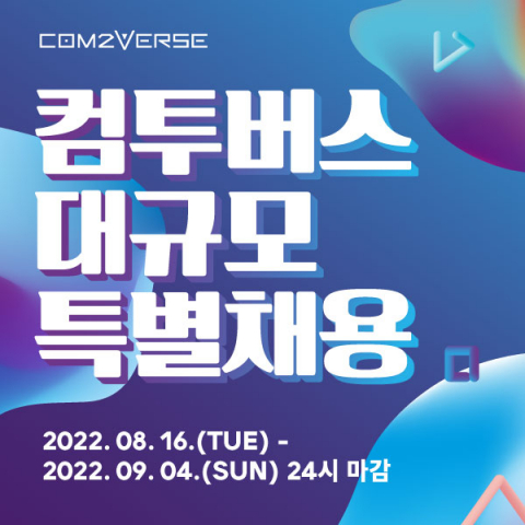 컴투버스, 경력직 특별채용…내달 4일까지 서류접수