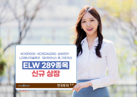 한국투자증권, ELW 289종목 신규 상장