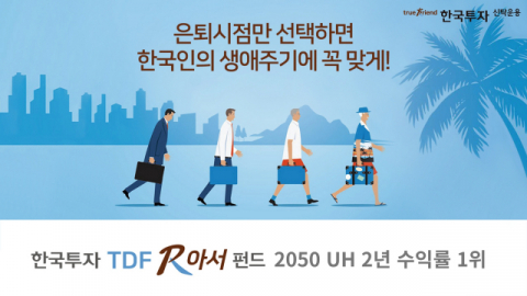 한국투자신탁운용, “‘한국투자TDF알아서2050 UH’ 2년 수익률 1위”