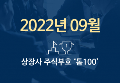 상장사 주식부호 '톱 100' (2022년 09월 01일 기준)