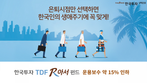 한국투자신탁운용, ‘한국투자TDF알아서펀드’ 운용보수 15% 인하