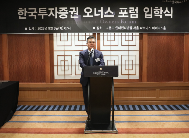 6일 오전 그랜드 인터컨티넨탈 서울 파르나스에서 열린 ‘한국투자증권 오너스 포럼’에서 정일문 한국투자증권 사장이 환영사를 하고 있다.