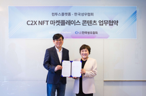 컴투스플랫폼-한국성우협회, ‘C2X NFT 마켓플레이스’ 콘텐츠 협업