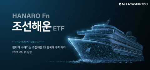 NH아문디운용, ‘HANARO Fn 조선해운 ETF’ 상장