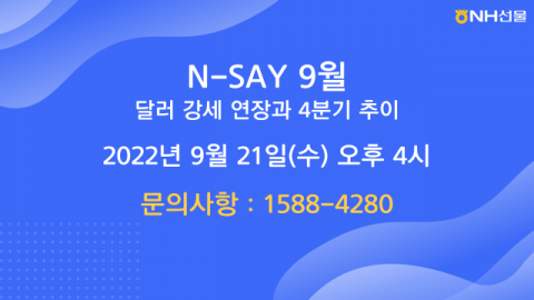 NH선물, ‘달러 강세 연장과 4분기 전망’ 웨비나 개최