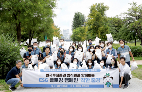 한국투자증권, ESG 플로깅 캠페인 ‘착한줍깅’ 실시