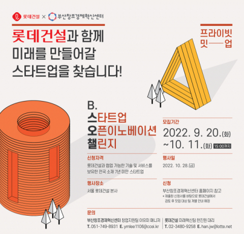 롯데건설, 우수 스타트업 발굴 위한 ‘오픈이노베이션 챌린지’ 개최