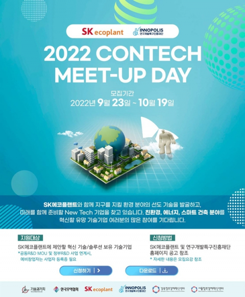 SK에코플랜트, 개방형 혁신기술 공모전 ‘콘테크 미트업 데이’ 개최