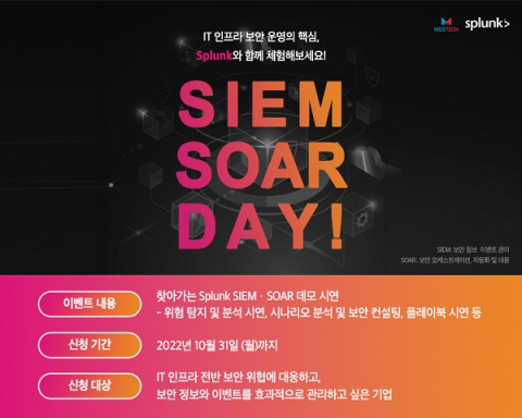 MDS테크, Splunk ‘SIEM·SOAR’ 데모 시연 프로모션 진행