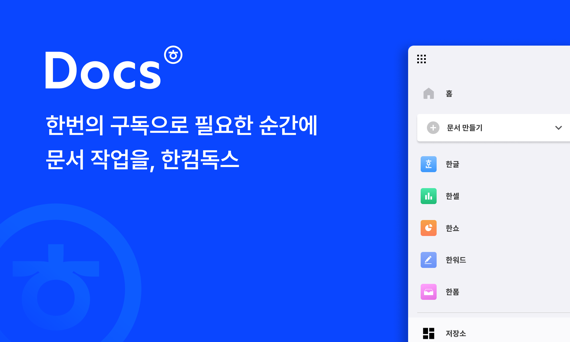 한컴, 클라우드 기반 SW 구독서비스 ‘한컴독스’ 출격…“B2C 시장 공략 확대... - 뉴스 썸네일 이미지