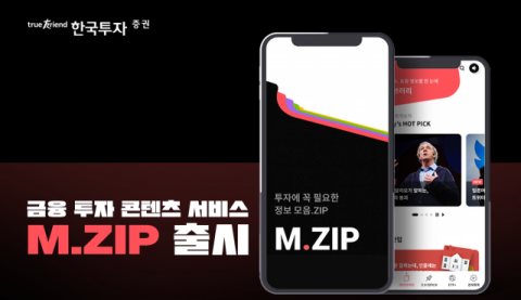 한국투자증권, 투자 콘텐츠 서비스 ‘M.ZIP’ 출시
