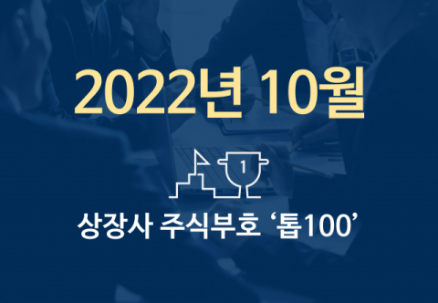 상장사 주식부호 '톱 100' (2022년 10월 04일 기준)