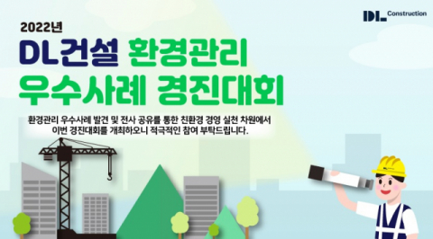 DL건설, ‘환경관리 우수사례 경진대회’ 개최