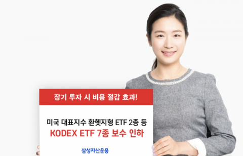 삼성자산운용, ‘KODEX ETF’ 7종 보수 인하