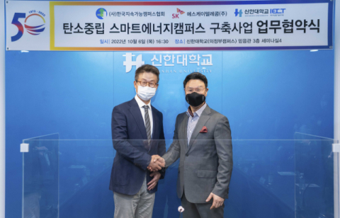 SKT, ‘스마트에너지캠퍼스’ 구축 나선다… 신한대학교·한국지속가능캠퍼스협회와 협약