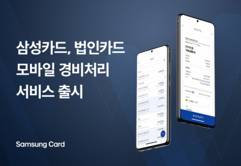 삼성카드, 법인카드 모바일 경비처리서비스 출시