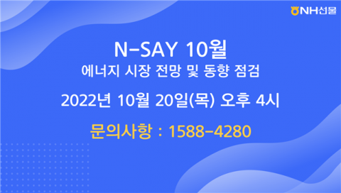 NH선물, ‘에너지 시장 전망 및 동향 점검’ 웨비나 개최