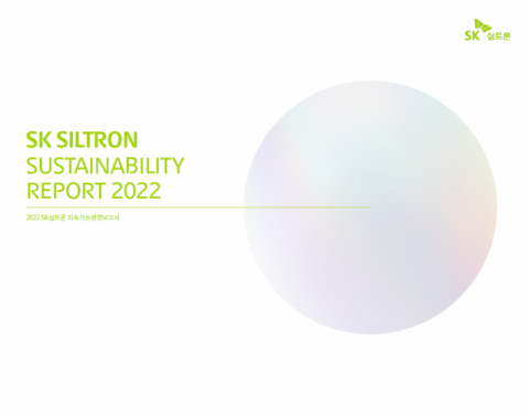 SK실트론 ‘2022 지속가능경영보고서’ 발간…“웨이퍼 제조 과정서 온실가스 3% 감축”