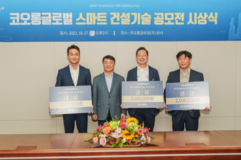 코오롱글로벌, ‘스마트 건설기술 공모전’ 시상식 개최
