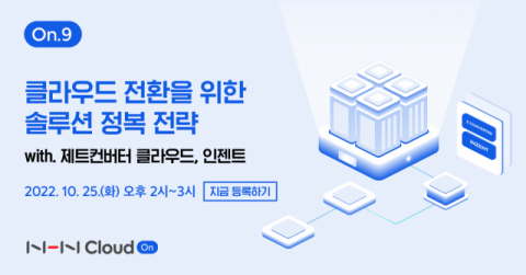 NHN클라우드, ‘클라우드 전환 위한 솔루션 정복 전략’ 웨비나 개최