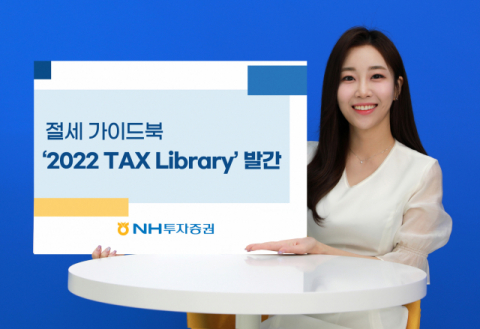 NH투자증권 Tax센터, ‘2022 TAX Library’ 발간