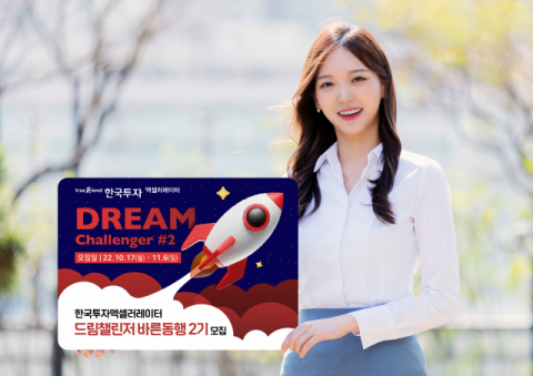 한국투자액셀러레이터, ‘드림챌린저’ 2기 참가 기업 모집
