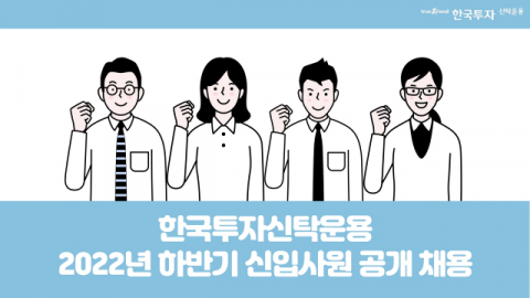 한국투자신탁운용, 2022년도 하반기 신입사원 공개 채용