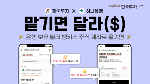 한국투자증권, 하나은행 외화통장 연계 해외주식계좌 서비스 실시