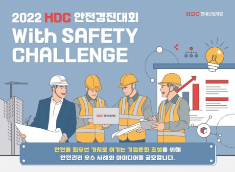 HDC현대산업개발, 안전 경진대회 ‘위드 세이프티 챌린지’ 개최