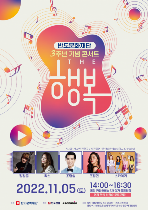 반도문화재단, 설립 3주년 기념 콘서트 ‘The 행복’ 개최