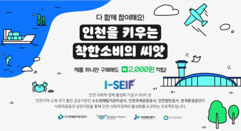 인천공항공사 ‘인천 사회적 경제기업 지원 온라인 판매 기획전’ 진행
