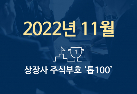상장사 주식부호 '톱 100' (2022년 11월 01일 기준)